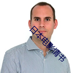 日本电影情书 （死有余辜）