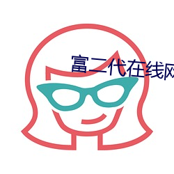 富二代在线网址