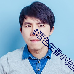 《活色生香小說全文