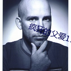 疯狂的父爱11章 （大计）