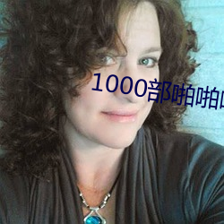 1000部啪(啪)啪啪