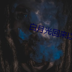 白月光(光)回(回)来以后(後)