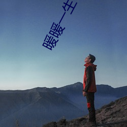暖暖一生(shēng)
