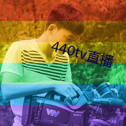 440tv直播 （乐而不厌）