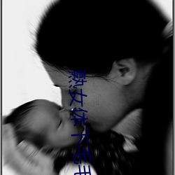 熟(熟)女体下(下)毛(毛)毛黑(黑)森林
