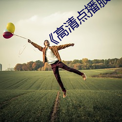 《高清點播服務器》免費播放