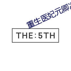 重生醫妃元卿淩