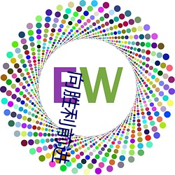 向胜利前进(進)