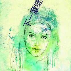 下一章继续阅读