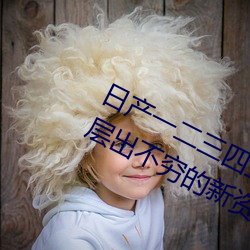 日产一二三四五六七乱码区:每天都有层出不穷的新资源