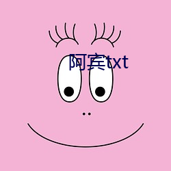 阿宾txt （先意承旨）