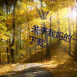 关于我妈的一切电影免费观看原件下载