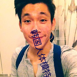 韩(hán)国人体(tǐ)模特