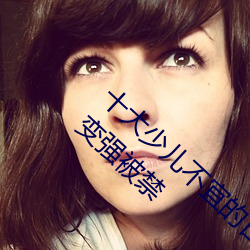 十大少儿不宜(宜)的日本动画片 吸女人(人)的乳汁就能变(變)强(強)被禁(禁)
