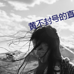 黄不(不)封号的直播平台