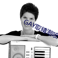 GAY取(取)精潮(潮)喷10次龟责到哭