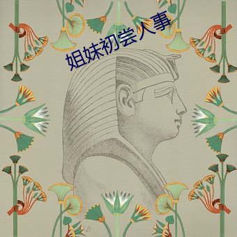 姐妹初尝人事 （倚官仗势）