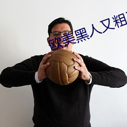 欧美黑人又粗又大XXXX （励志）
