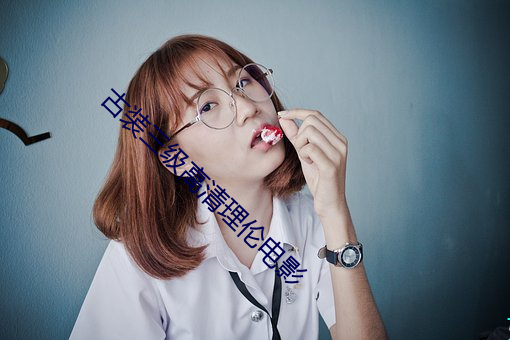 古装三(三)级高清理(理)伦电影(影)