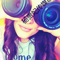 杨贵妃传媒映网站