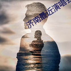 济南最近演唱(chàng)会