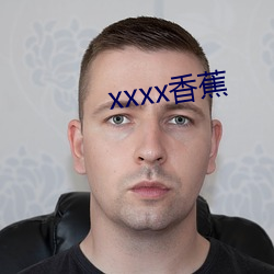 xxxx香蕉 （雾集云合）