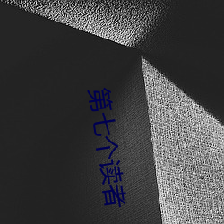第七个读者