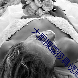 大胆裸(裸)露极(極)具诱(誘)惑 让人(人)过目不忘(忘)的(的)性感(感)照片