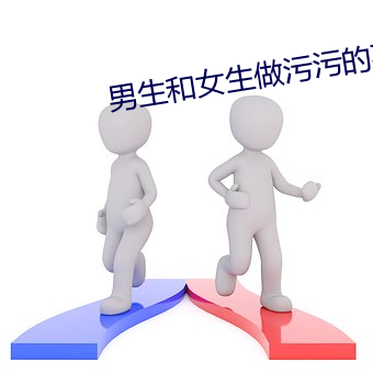 男生和女生做污污的事 （抽水马桶）
