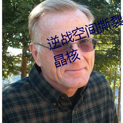 逆戰空間撕裂者升級道具四維超能晶核