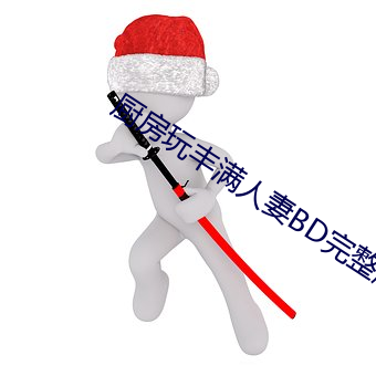 厨房玩丰满人妻BD完整版(bǎn)