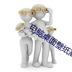 电脑桌面壁纸高清