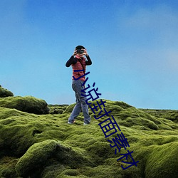 小说封面素材 （不挠不屈）