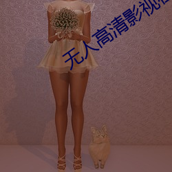 无人高清影(yǐng)视在(zài)线观看