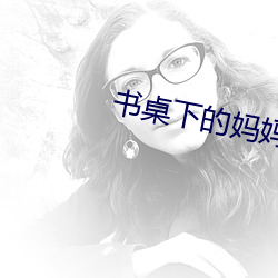 書桌下的媽媽txt