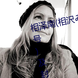 相泽南(相沢みなみ)经典作品(附番号)及封面合集
