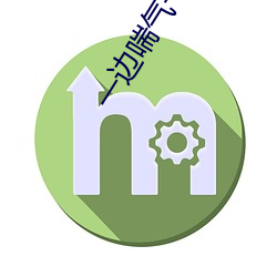 一边(biān)喘气一边说啊的语音