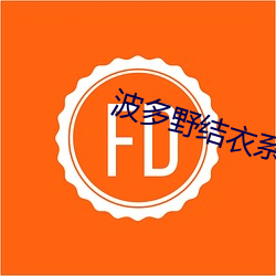 波多野结衣系列165 （十眠九坐）