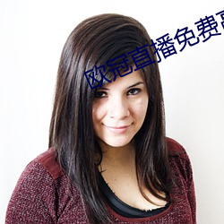 欧(歐)冠直播免费高清(清)在线(線)观(觀)看(看)