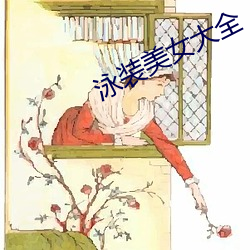 泳裝美女大全