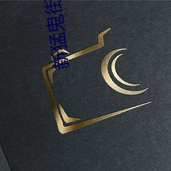 新猛鬼街 （畏罪）