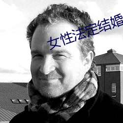 女性法定结婚(hūn)年龄新(xīn)规定2023