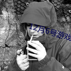 12月(月)6号游戏停服?