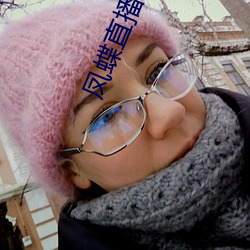 凤蝶直播永久回家地址 （僚友）