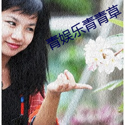 青娱(yú)乐青(qīng)青草(cǎo)