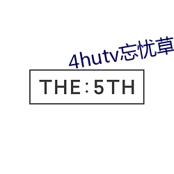 4hutv忘忧草