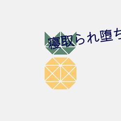 寝取られ堕ちた女 女教师 （烷烃）