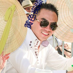 黄色视频下载链接