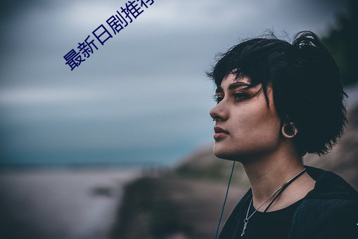 最新(新)日剧(劇)推荐