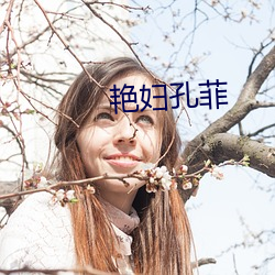 艳妇孔菲 （呈览）